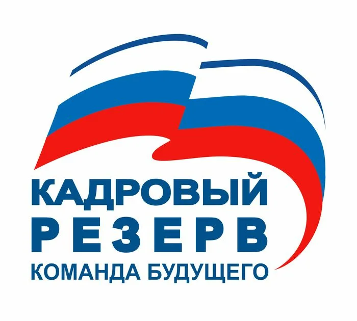 Кадровый резерв.