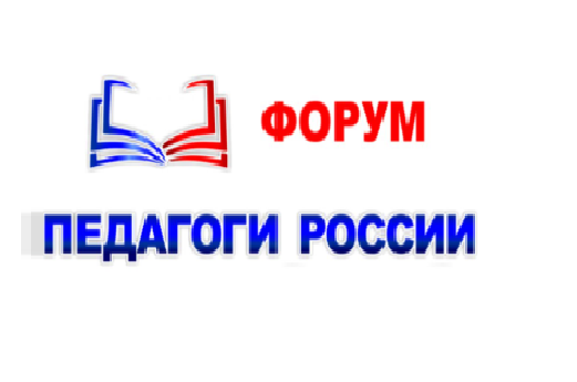 Форум «Педагоги России: инновации в образовании».